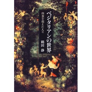 ベジタリアンの世界.jpg