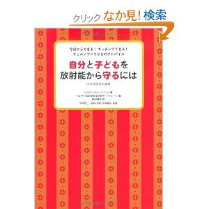 自分と子供を放射能から守るには.jpg